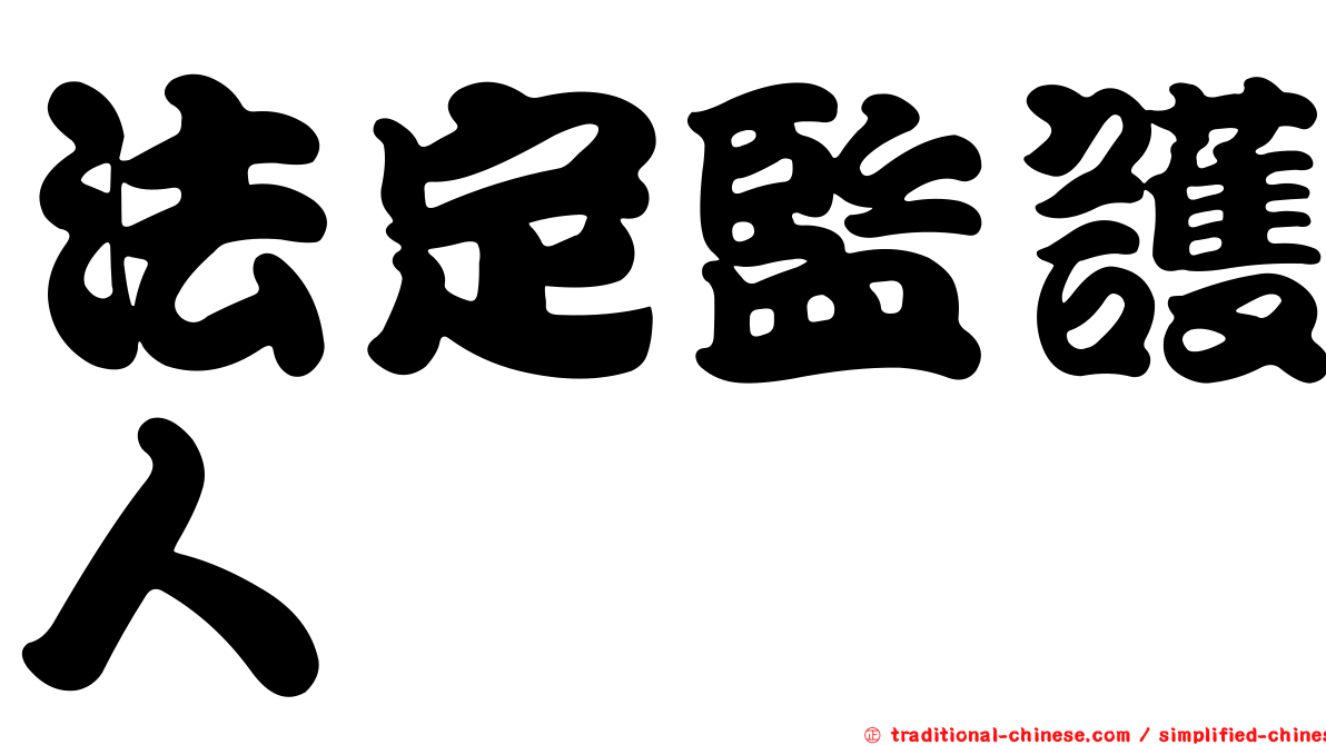 法定監護人