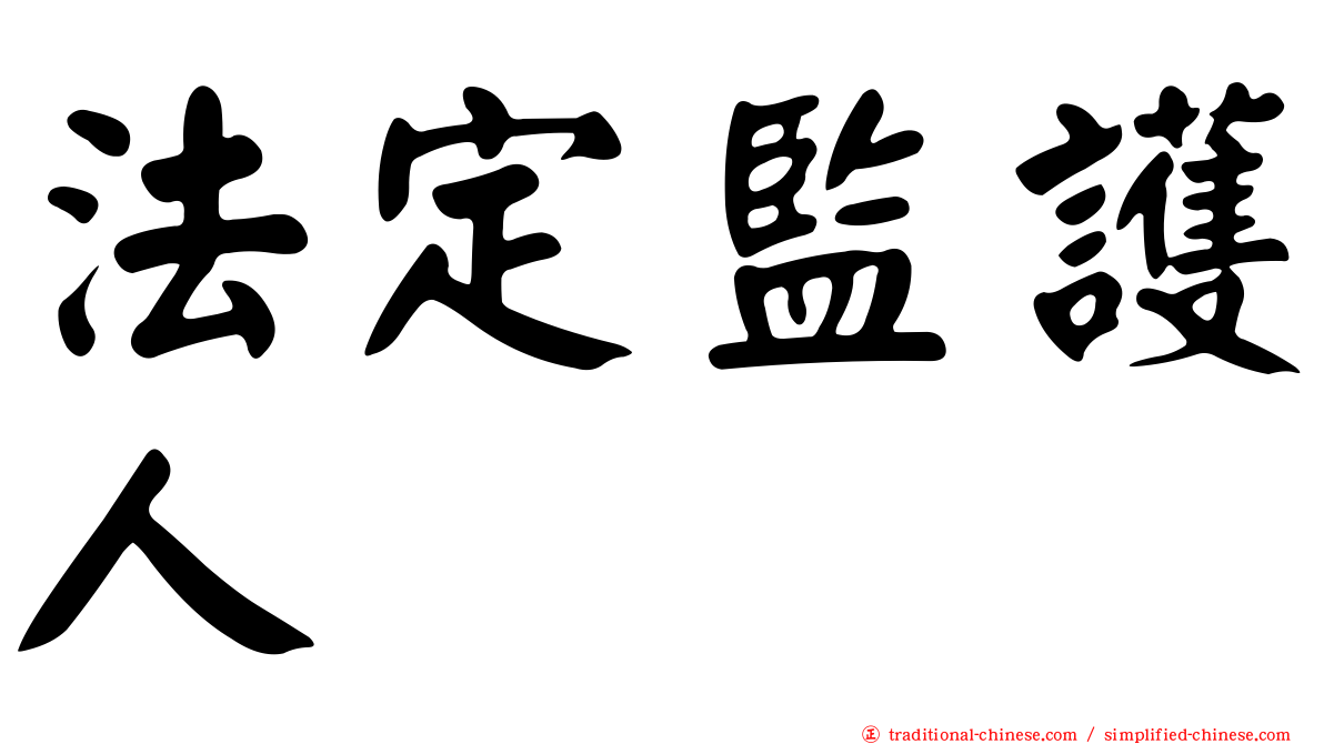 法定監護人