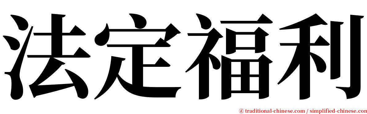 法定福利 serif font