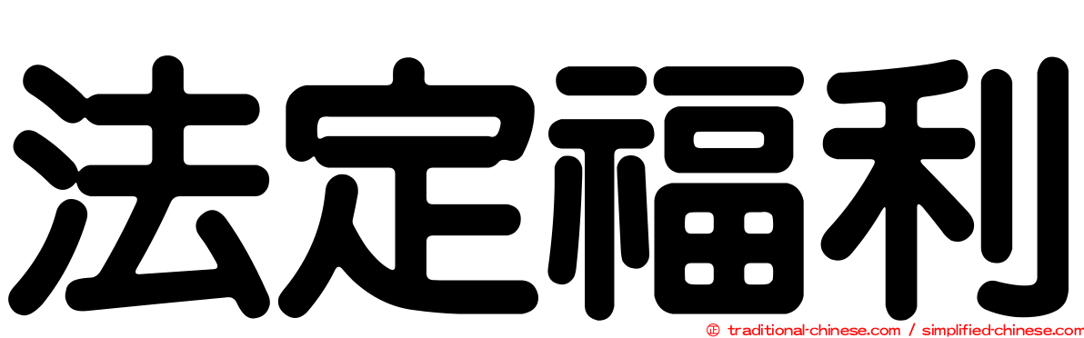 法定福利