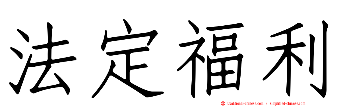 法定福利