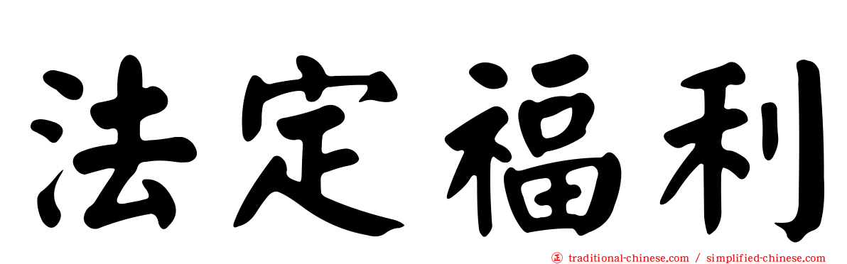 法定福利