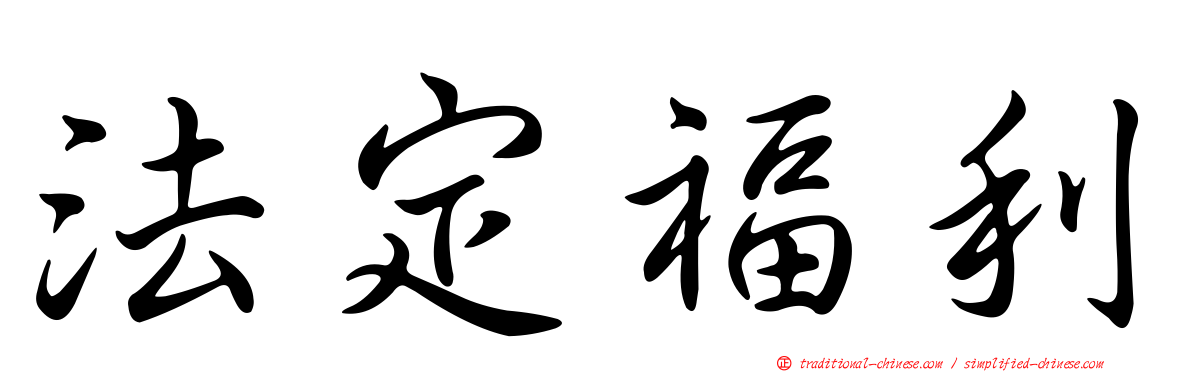 法定福利