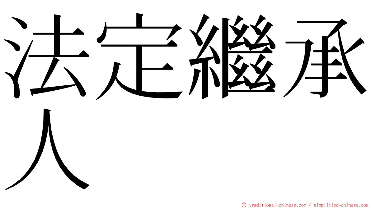 法定繼承人 ming font