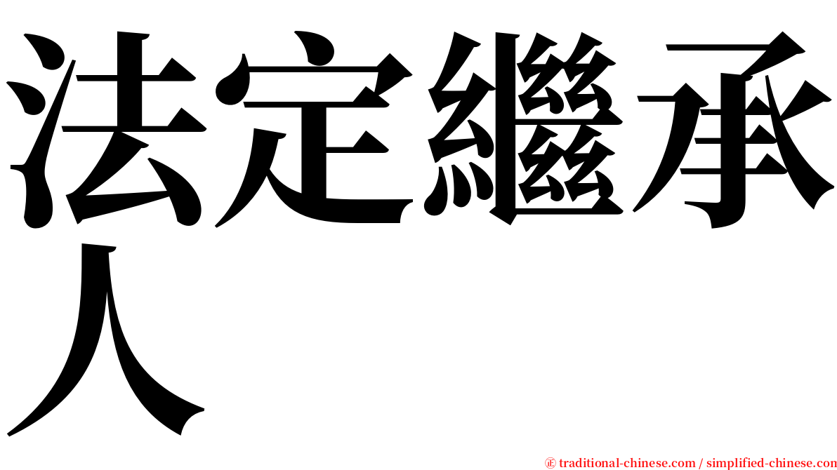 法定繼承人 serif font