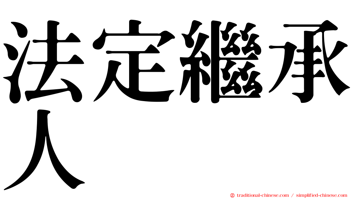 法定繼承人