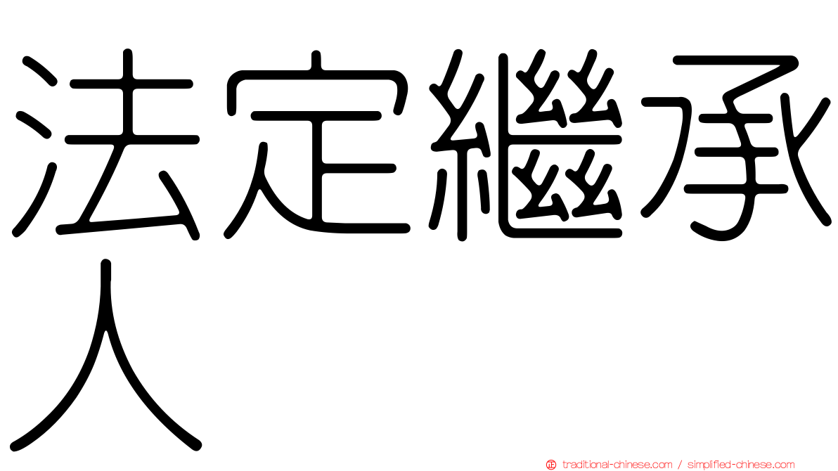 法定繼承人