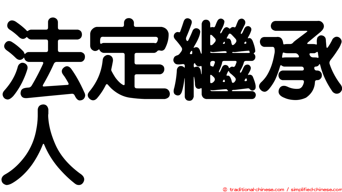 法定繼承人