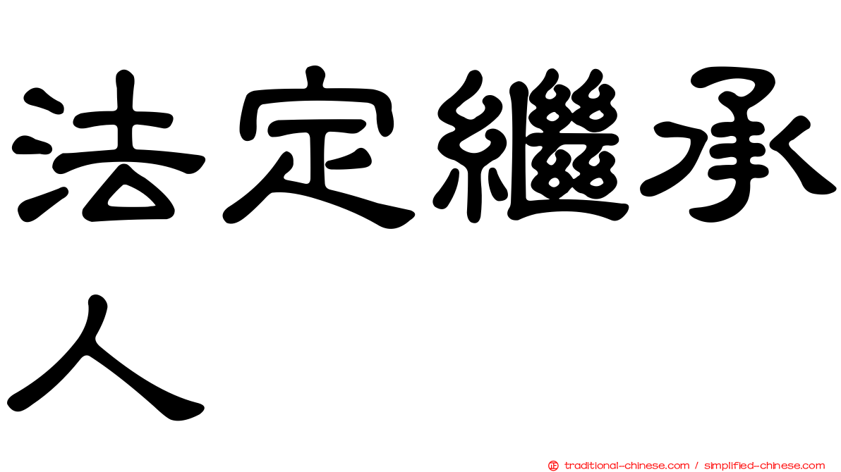 法定繼承人