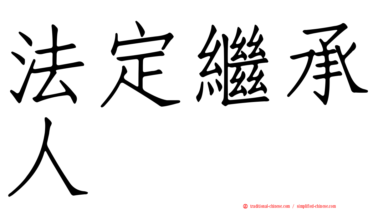法定繼承人