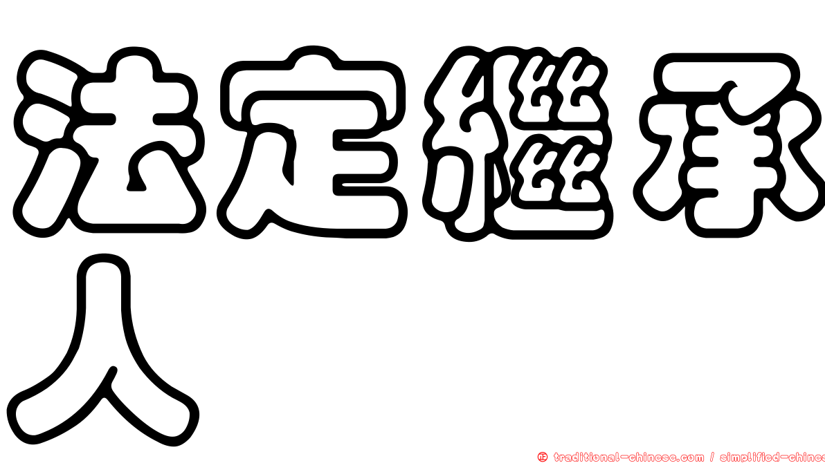 法定繼承人