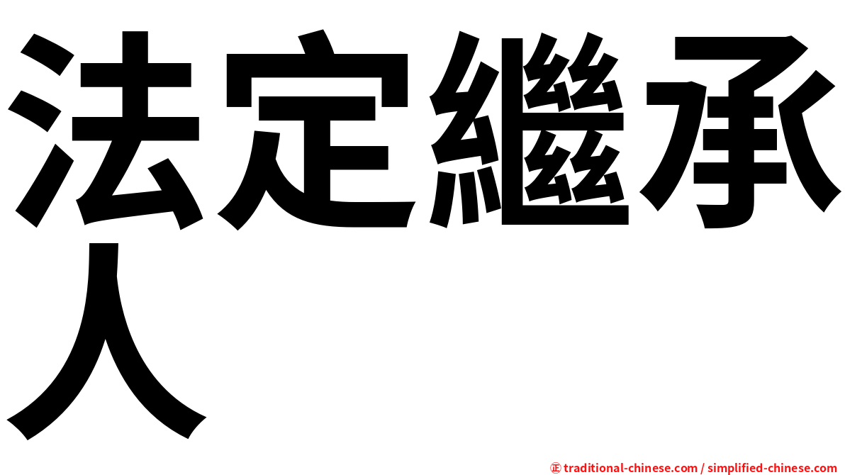 法定繼承人