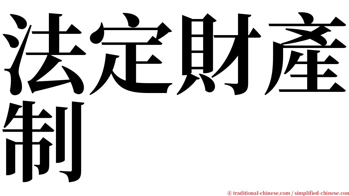 法定財產制 serif font