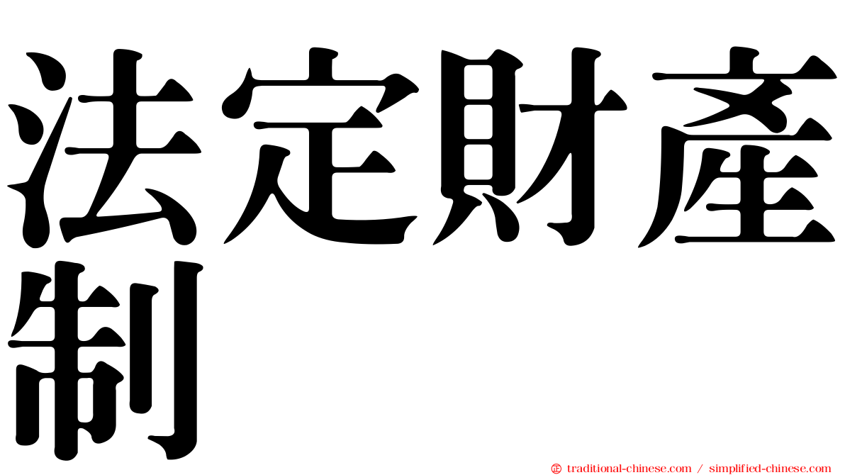 法定財產制
