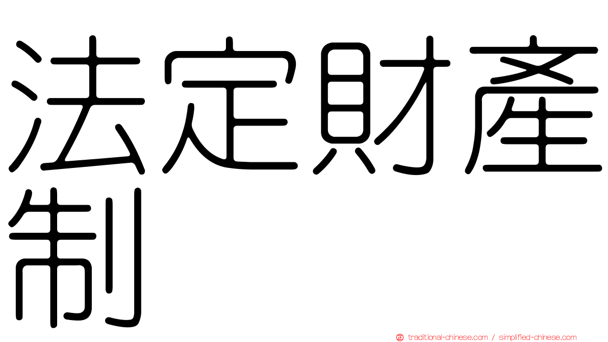 法定財產制