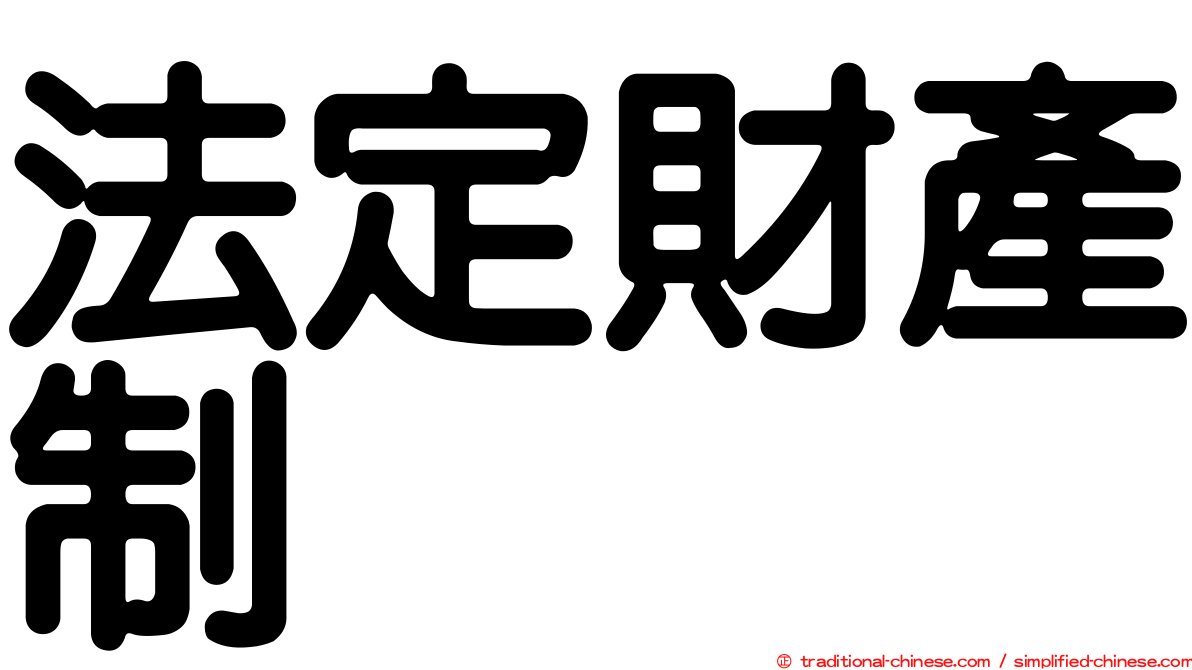 法定財產制