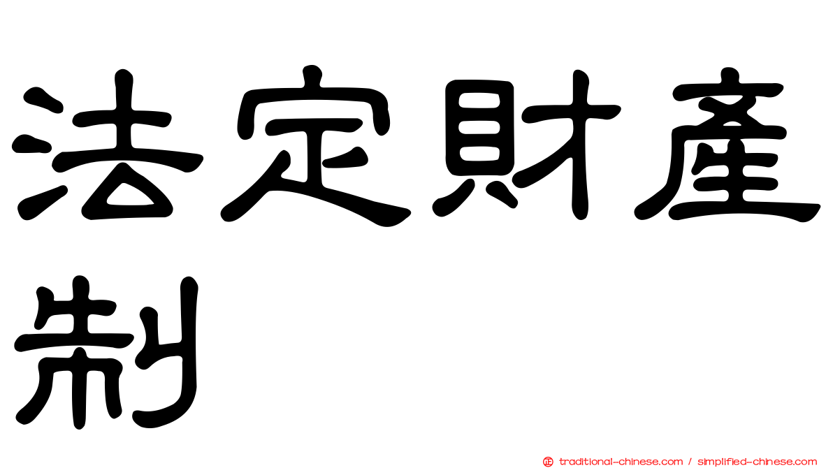 法定財產制