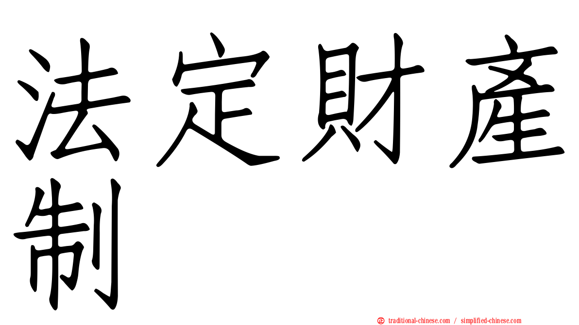 法定財產制