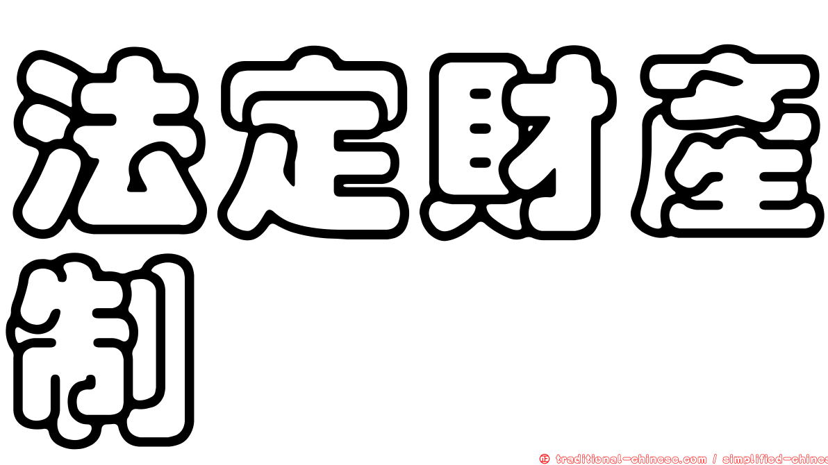 法定財產制