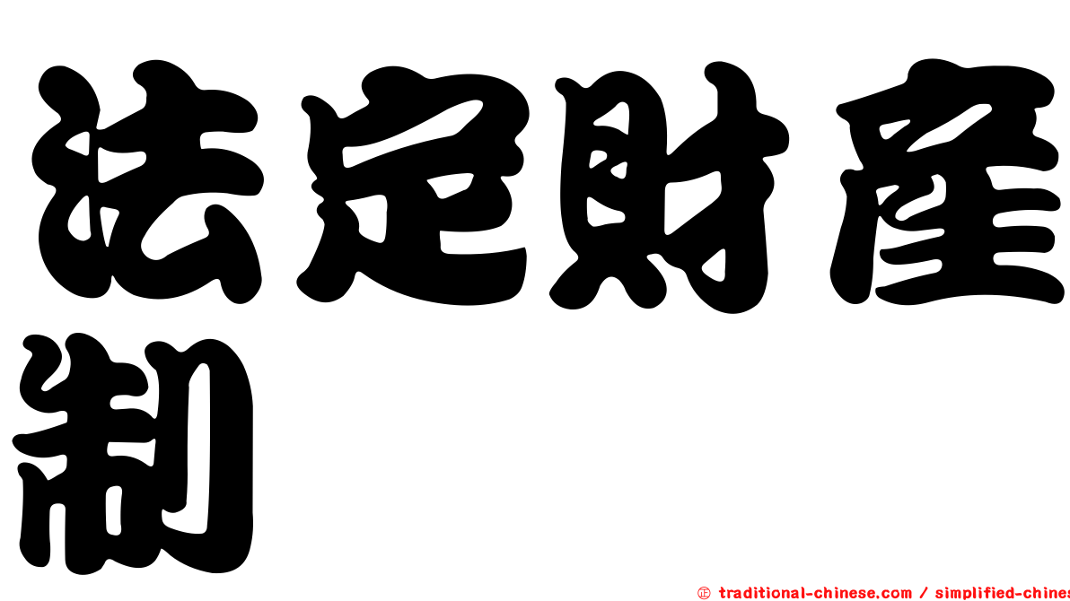 法定財產制