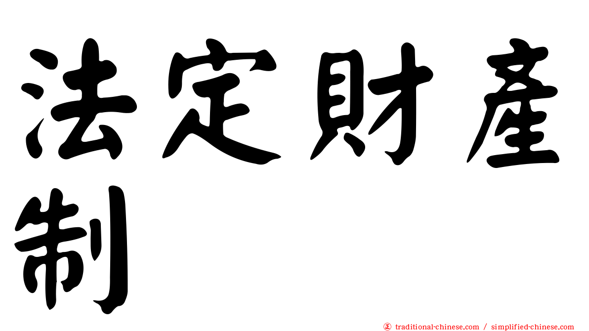 法定財產制