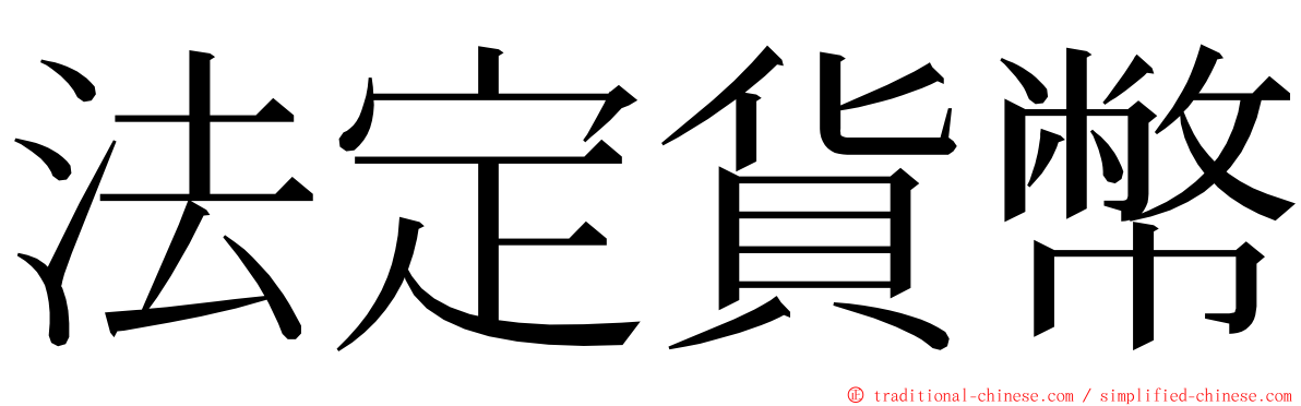 法定貨幣 ming font