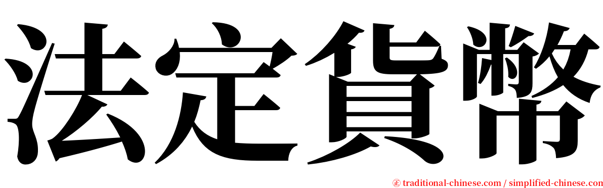 法定貨幣 serif font