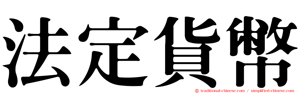 法定貨幣