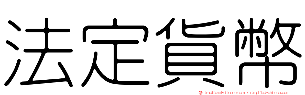 法定貨幣