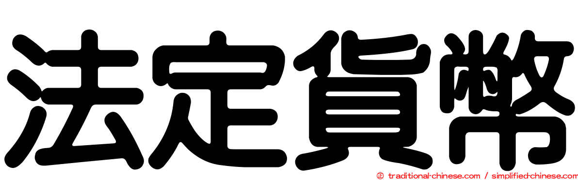 法定貨幣