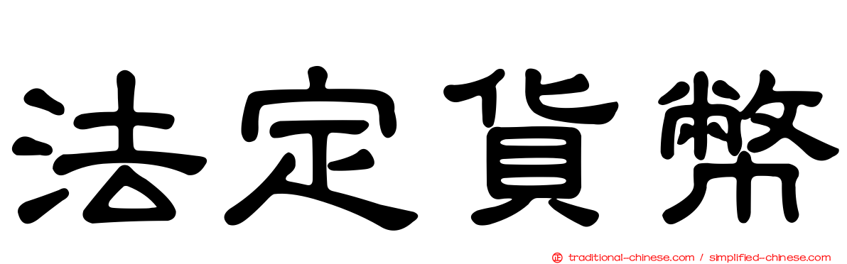 法定貨幣