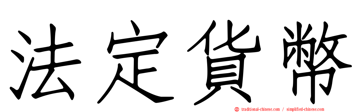 法定貨幣