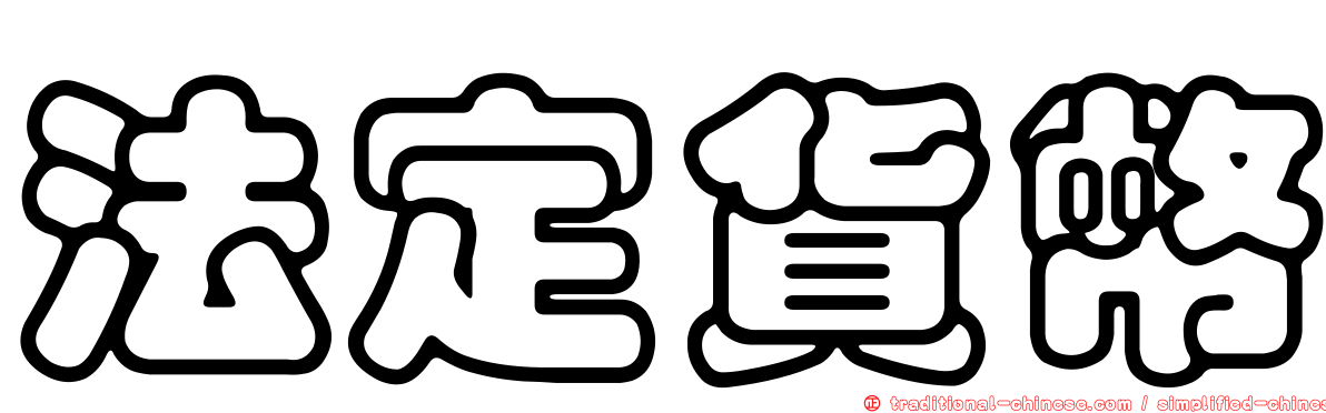 法定貨幣