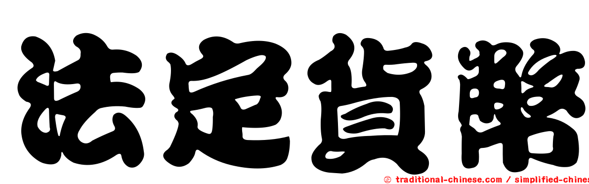 法定貨幣