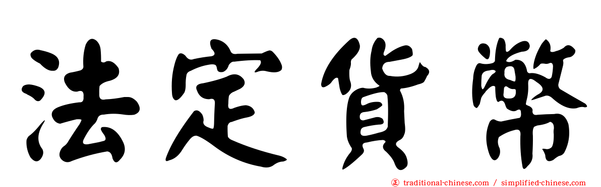 法定貨幣