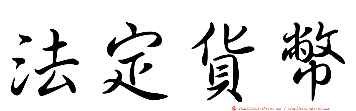 法定貨幣