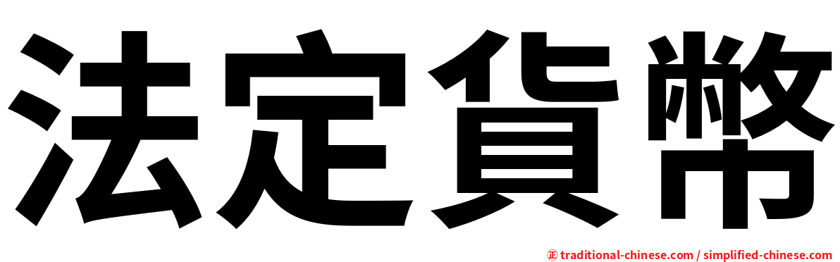 法定貨幣