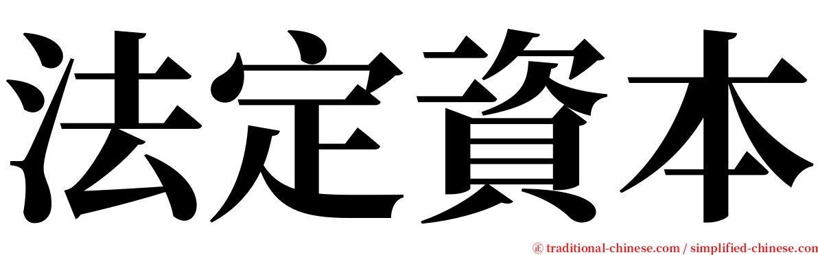 法定資本 serif font