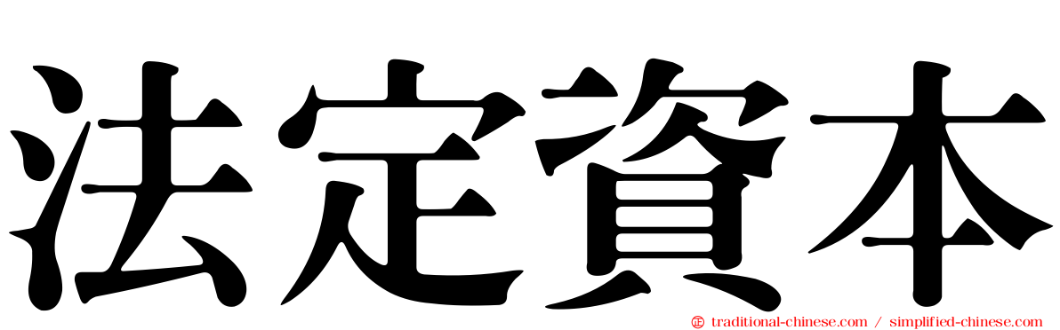 法定資本