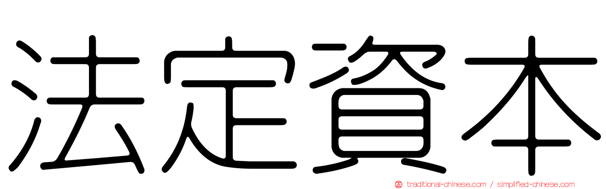 法定資本