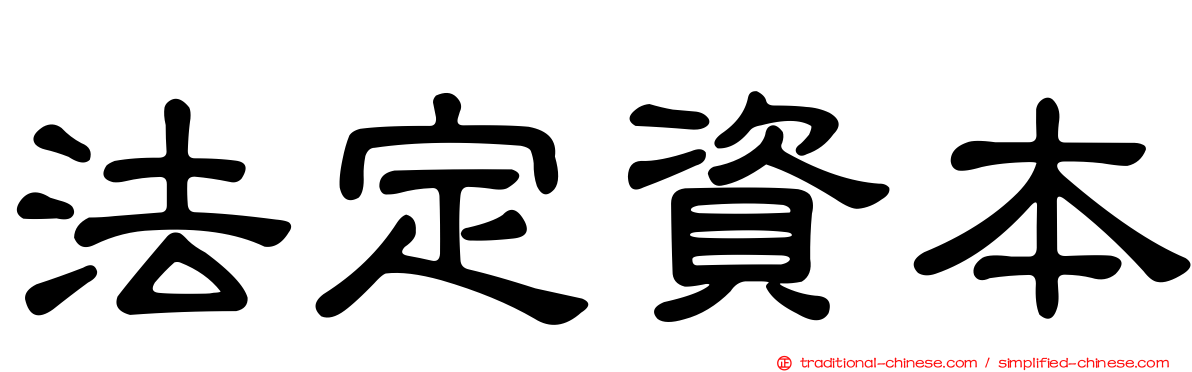 法定資本