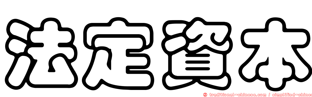 法定資本