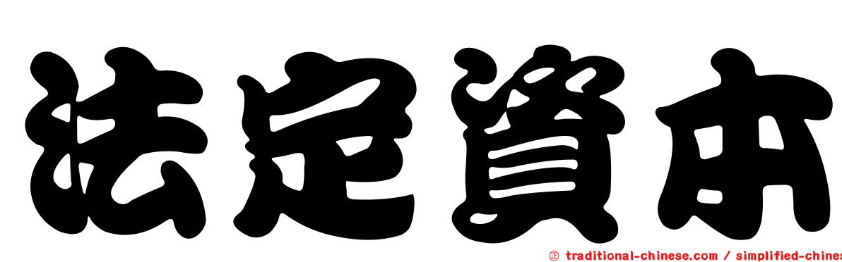 法定資本