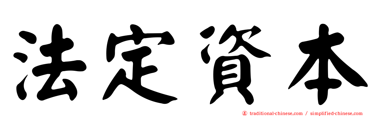 法定資本