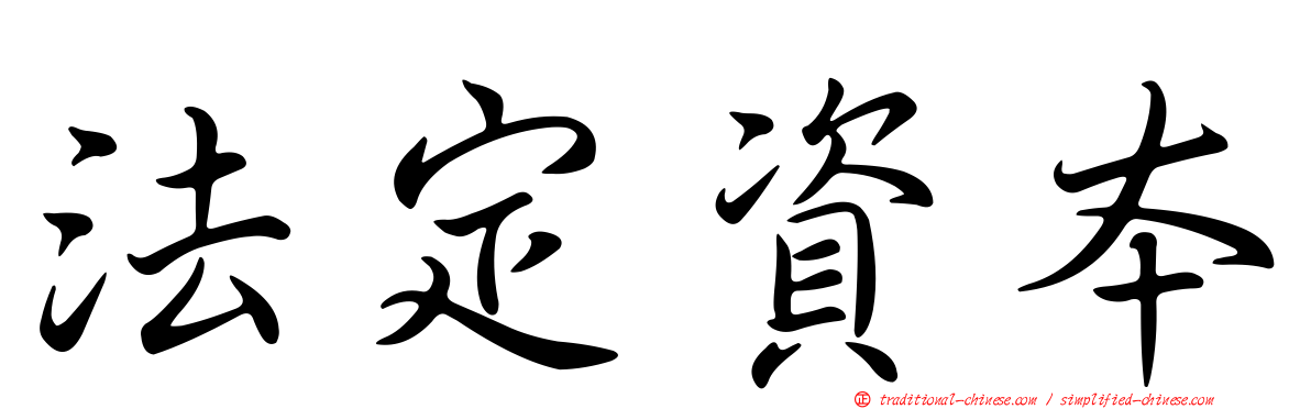 法定資本