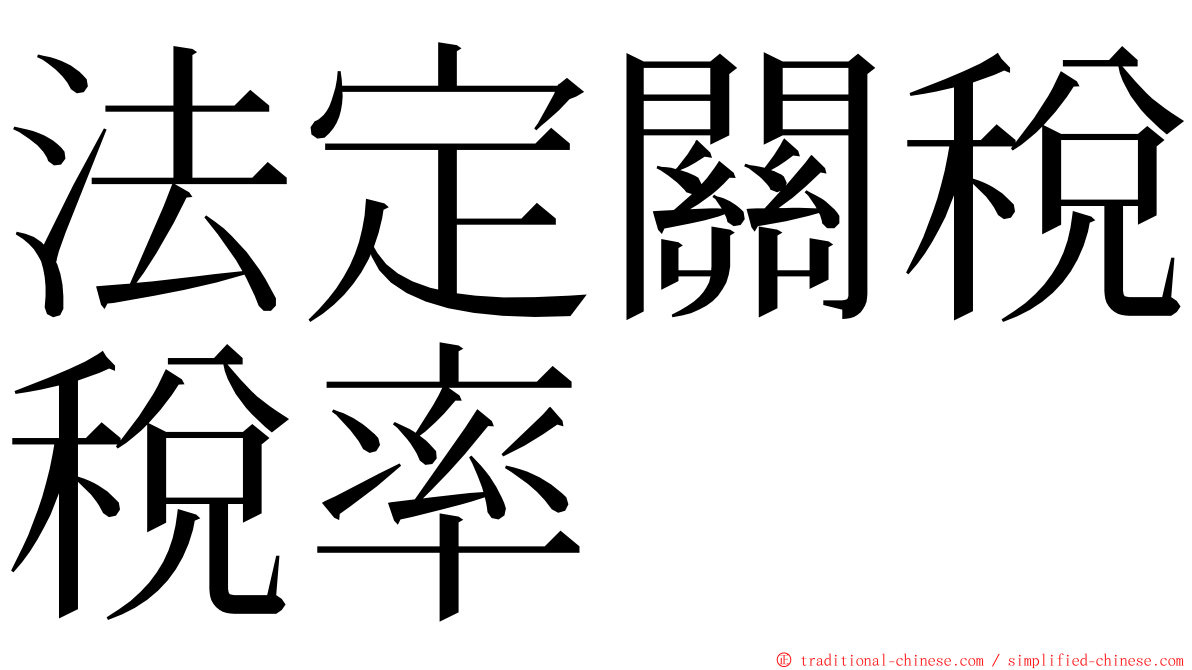 法定關稅稅率 ming font