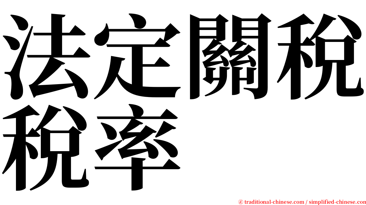 法定關稅稅率 serif font