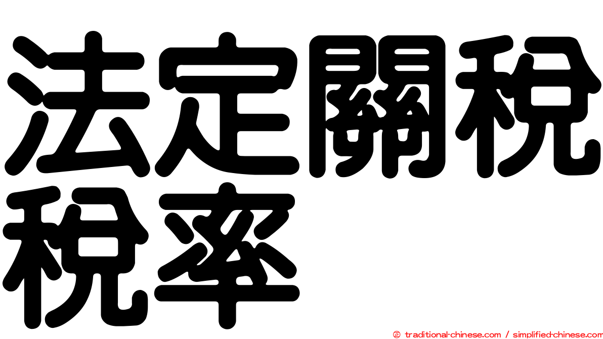 法定關稅稅率