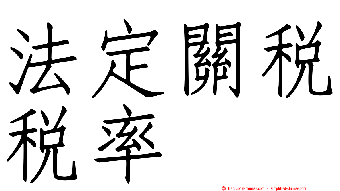 法定關稅稅率