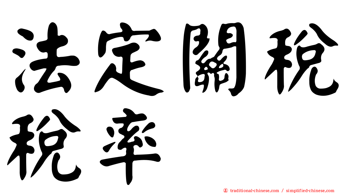 法定關稅稅率